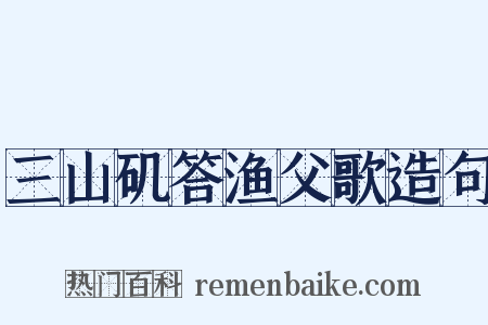 三山矶答渔父歌造句是什么意思的图片
